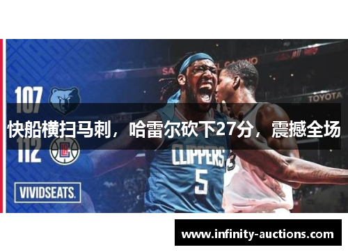 快船横扫马刺，哈雷尔砍下27分，震撼全场