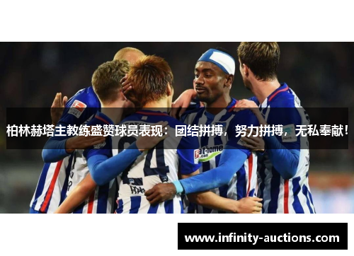 柏林赫塔主教练盛赞球员表现：团结拼搏，努力拼搏，无私奉献！