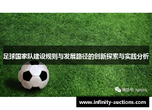 足球国家队建设规则与发展路径的创新探索与实践分析