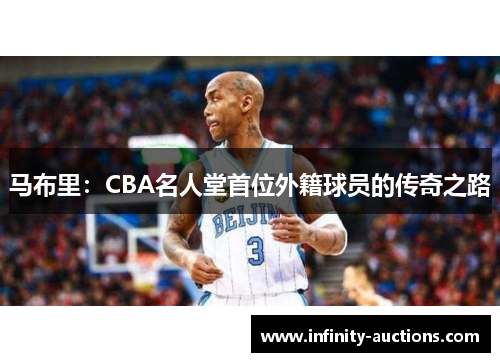 马布里：CBA名人堂首位外籍球员的传奇之路