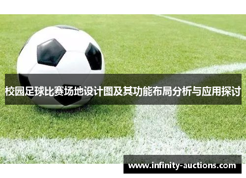 校园足球比赛场地设计图及其功能布局分析与应用探讨