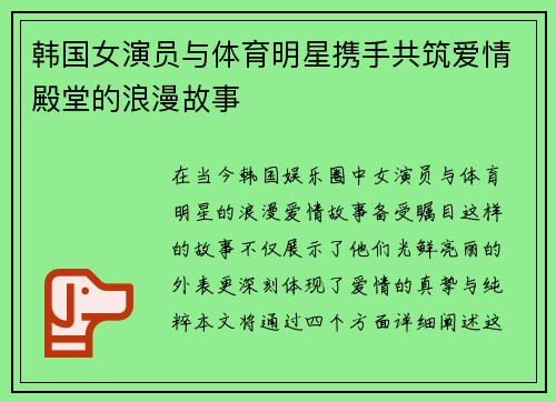 韩国女演员与体育明星携手共筑爱情殿堂的浪漫故事
